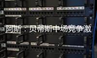 阿斯�：贝蒂斯中场竞争激烈，新援里克尔梅或难以保证主力位置