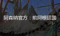 阿森纳官方：前阿根廷国脚海因策加入一线队教练组