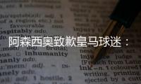 阿森西奥致歉皇马球迷	：我知道自己在世俱杯没表现出应有水准