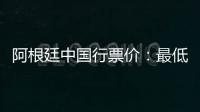 阿根廷中国行票价：最低580元最高4800元
