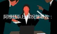 阿根廷队社媒祝贺恩佐
：再次赢得世界冠军