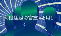 阿根廷足协官宣：6月15日于北京战澳大利亚