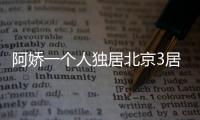阿娇一个人独居北京3居室
	，自称比香港要便宜
，44岁仍想怀孕生子