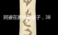 阿婆在家中照镜子，380万养老钱差点“人间蒸发”