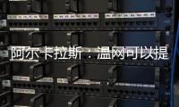 阿尔卡拉斯	：温网可以提前给他颁奖了吗？