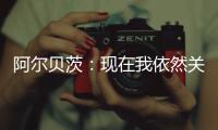 阿尔贝茨�：现在我依然关注着申花队 非常享受那段在中国的时光