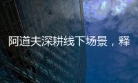 阿道夫深耕线下场景
，释放品牌“爱的味道”
