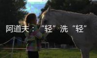 阿道夫
：“轻”洗“轻”护
，解锁精致生活从这一步开始