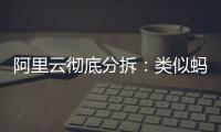 阿里云彻底分拆�：类似蚂蚁
，牵动达摩院