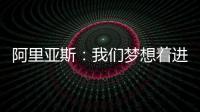 阿里亚斯	：我们梦想着进入决赛，向球迷抱歉，我们未能达成目标