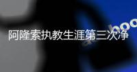 阿隆索执教生涯第三次净负4球

，此前两次是对法兰克福	、利物浦
