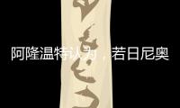 阿隆温特认为	，若日尼奥的技术“高一档”�，孔帕尼要简化战术类型