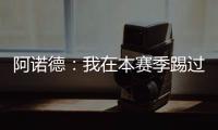 阿诺德：我在本赛季踢过巴黎知道他们很优秀，希望最好的球队取胜