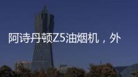 阿诗丹顿Z5油烟机，外部“一纸净”，内部自清洗