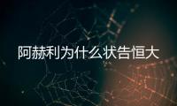 阿赫利为什么状告恒大