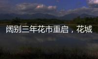 阔别三年花市重启，花城广州热闹迎春