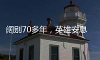 阔别70多年，英雄安息在祖国大地上