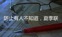 防止有人不知道�，夏季联赛开始前，杨瀚森就受伤了！