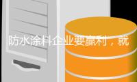 防水涂料企业要赢利，就要积极出击
