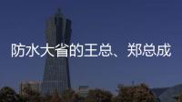 防水大省的王总、郑总成功加盟青龙家装防水