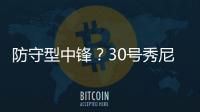防守型中锋？30号秀尼德豪泽4投全丢拿1分 但有10板2断4帽！