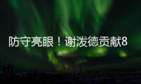 防守亮眼！谢泼德贡献8板4断3帽 25中10砍全场最高28分