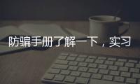 防骗手册了解一下，实习期留神这些签约陷阱!