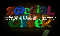阳光房可以会客，五一小聚
