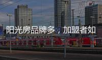 阳光房品牌多，加盟者如何选择?