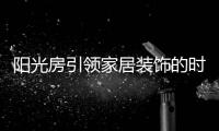 阳光房引领家居装饰的时尚