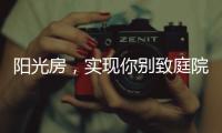 阳光房
，实现你别致庭院的“院”望