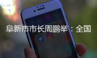 阜新市市长周鹏举
�：全国首批资源枯竭型城市的转型之路丨中国市长说