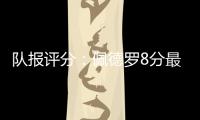 队报评分：佩德罗8分最高
，查洛巴仅获4分
，内托&凯塞多7分