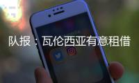 队报：瓦伦西亚有意租借乌戈舒库，正与切尔西谈判