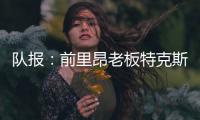 队报
：前里昂老板特克斯托有意收购英冠俱乐部谢周三