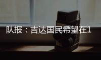 队报
：吉达国民希望在12月合同到期后签下梅西