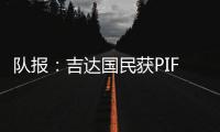 队报�：吉达国民获PIF全力支持，梅西再次面临沙特和美职联二选一