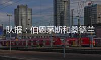 队报
：伯恩茅斯和桑德兰都有意切尔西门将彼得罗维奇