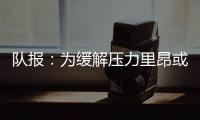 队报：为缓解压力里昂或将出售卢卡斯