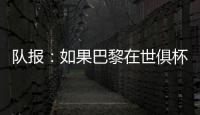 队报
：如果巴黎在世俱杯半决赛失利，卢卡斯&帕乔欧超杯不会停赛