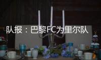 队报�：巴黎FC为里尔队长本杰明