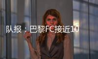 队报
：巴黎FC接近1000万欧签波尔图后卫奥塔维奥�，同时追里尔队长