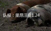 队报
：里昂注资1.24亿欧保住法甲席位�，承诺特克斯特不会回归