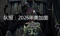 队报：2026年美加墨世界杯将是史上最不环保的一届世界杯