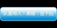 队里有人！美媒
：签下拉塞尔的决定是浓眉�、克莱
、欧文共同推动的