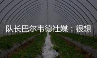 队长巴尔韦德社媒：很想赢得世俱杯 荣幸能和魔笛&巴斯克斯共事