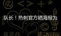 队长	！热刺官方晒海报为孙兴慜庆生：祝Sonny33岁生日快乐