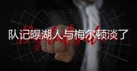 队记曝湖人与梅尔顿淡了�，后者跟勇士聊得很热络
�！湖人或反遭截胡