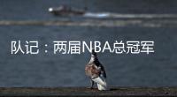 队记
：两届NBA总冠军成员詹姆斯