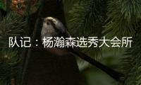 队记
：杨瀚森选秀大会所穿球鞋充满各种元素 淄博烧烤&15号&❤❤